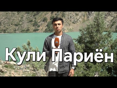 Видео: Кули Париён - Pariyon Lake - Озеро Пайрон