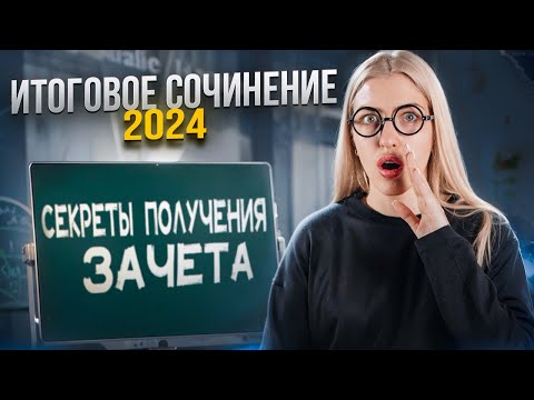 Видео: Итоговое сочинение 2024. Как получить максимум? | Русский с Верой ЕГЭ Flex