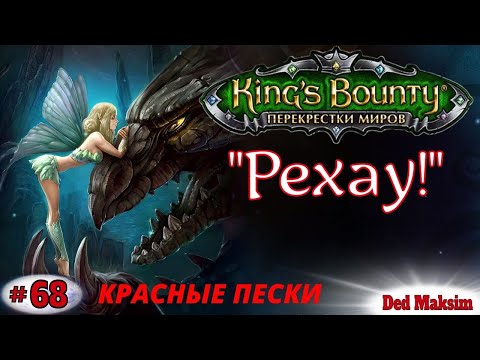 Видео: # 521. King's Bounty: Перекрёстки Миров (Красные Пески). Прохождение На Невозможном. [Серия №68]