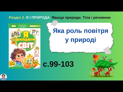 Видео: Яка роль повітря у природі с 99-103
