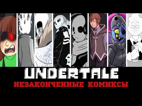 Видео: ◀Вселенная Undertale▶Незаконченные комиксы "Часть 1"