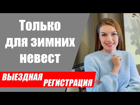 Видео: Объединяющие свадебные традиции для зимних свадеб. Традиции для зимней выездной церемонии.