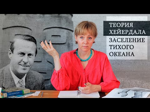 Видео: ТЕОРИЯ ХЕЙЕРДАЛА: КАК ЛЮДИ ЗАСЕЛИЛИ ПОЛИНЕЗИЮ