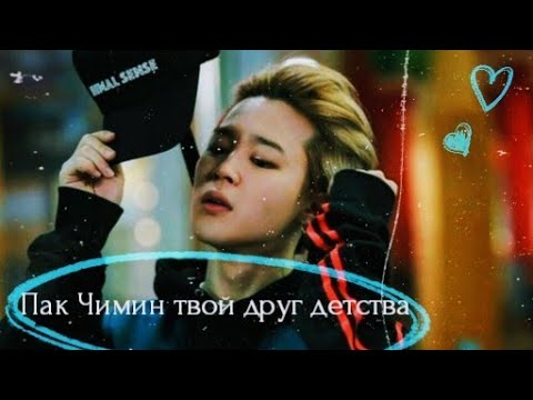 Видео: |`°•|Пак Чимин твой друг детства|•°`|"Прощай, оппа..."|Конец...|