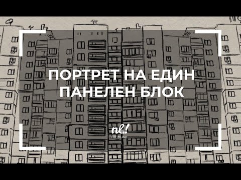 Видео: nb! Портрет на Един Панелен Блок (2018) - документален къс филм
