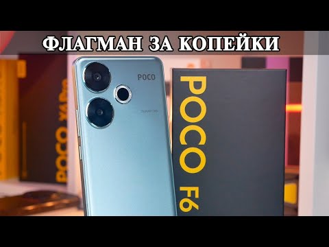 Видео: Poco F6 продолжения легенды. Флагман за копейки и сравнения с Poco F5