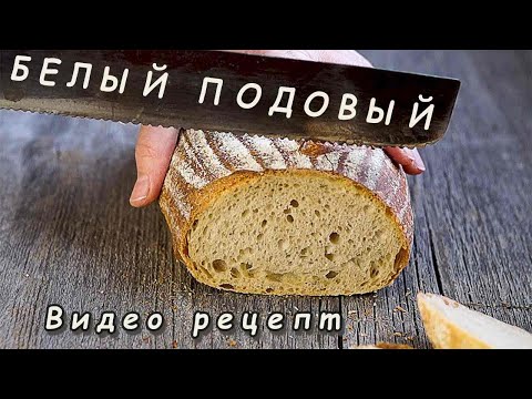 Видео: Простой Белый Хлеб! Видео-рецепт! Печём домашний хлеб в духовке!
