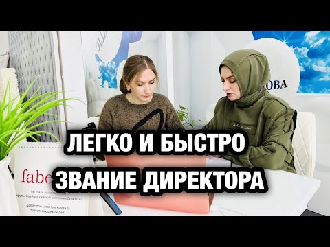 Видео: КАК ОТКРЫТЬ ЗВАНИЕ ДИРЕКТОРА ЛЕГКО И БЫСТРО
