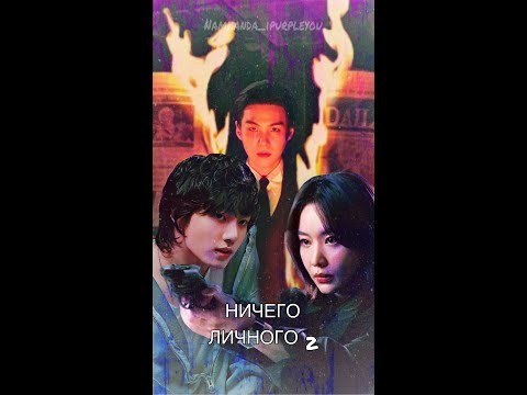 Видео: Фанфик про BTS "Ничего личного 2 сезон" часть 1