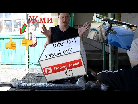 Видео: Интер D1 обзор багажника