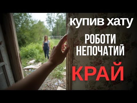 Видео: Купив будинок і тепер я - майстер на всі руки