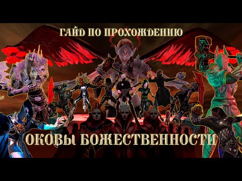 Видео: Оковы Божественности | Гайд по прохождению | Neverwinter Online M31