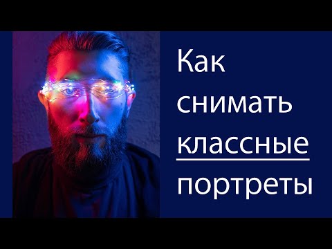 Видео: Как снимать классные портреты