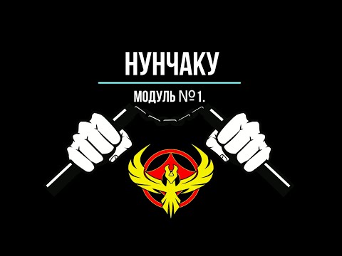 Видео: Нунчаку - Урок 3. Комбинация Модуль №1