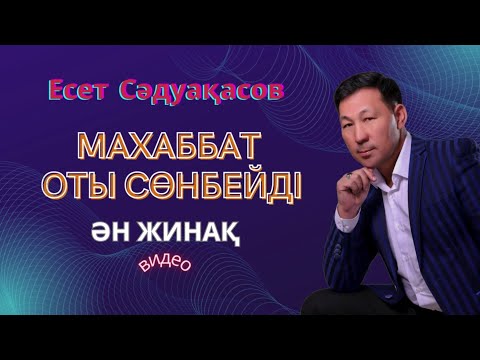 Видео: Бұл әнді тыңдай бергің келеді Есет Сәдуақасов - "Махаббат оты сөнбейді" әндер жинағы