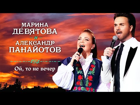 Видео: Марина Девятова и Александр Панайотов - Ой, то не вечер (Юбилейный концерт, 20 лет вместе с вами)