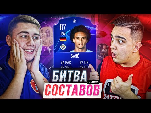 Видео: БИТВА СОСТАВОВ vs. RUHA | Leroy Sane 87 | FIFA 19