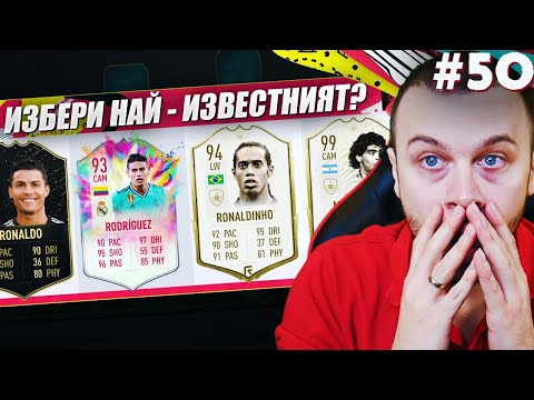 Видео: FIFA 20 ИЗБЕРИ НАЙ - ИЗВЕСТНИЯТ ФУТБОЛИСТ - ДРАФТ ПРЕДИЗВИКАТЕЛСТВО!