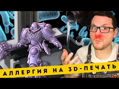 Видео: 3D-ПЕЧАТЬ ВЫЗВАЛА АЛЛЕРГИЮ / Распаковка и обзор миниатюр Warhammer от мастерской ZaslanechForge