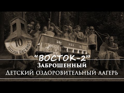 Видео: Детский оздоровительный лагерь "Восток 2"