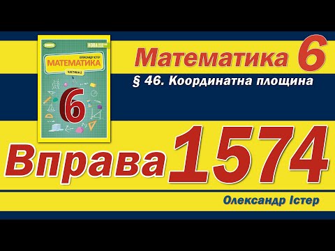 Видео: Істер Вправа 1574. Математика 6 клас