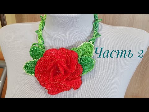 Видео: Колье из бисера с розой КАРМЕН/Часть 2/Средние лепестки розы/Beaded necklace/Natali Amapola