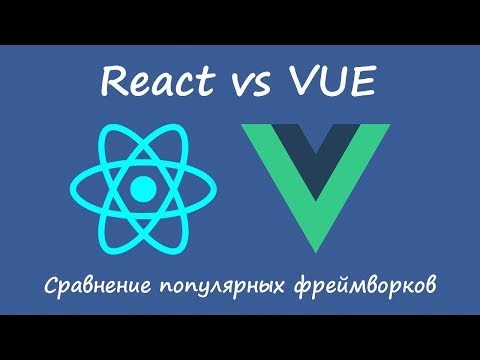 Видео: Vue vs React - сравнение фреймворков