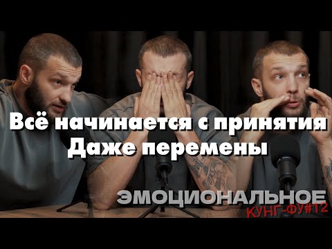 Видео: Эмоциональное кунг фу 12 Принятие