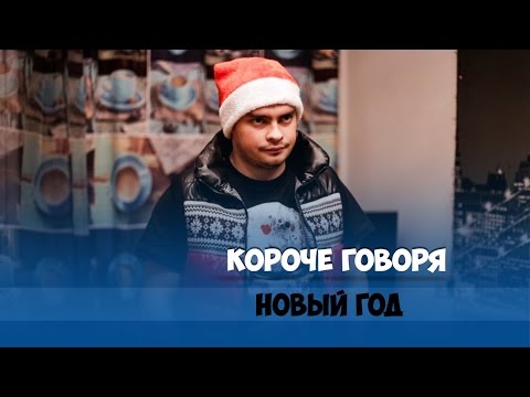 Видео: КОРОЧЕ ГОВОРЯ, НОВЫЙ ГОД В ОДИНОЧЕСТВЕ