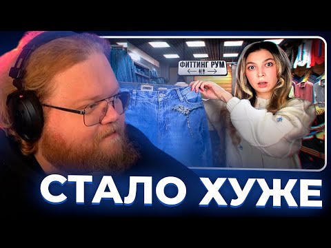 Видео: Т2х2 СМОТРИТ - ВАШИ ВЕЩИ СТАЛИ ХУЖЕ // Nastya Jackson