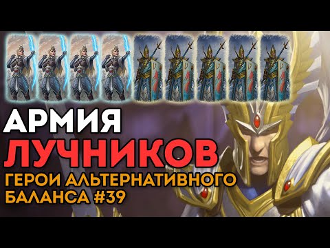 Видео: АРМИЯ ЛУЧНИКОВ | Герои альтернативного баланса #39 | Каст по Total War: Warhammer 2