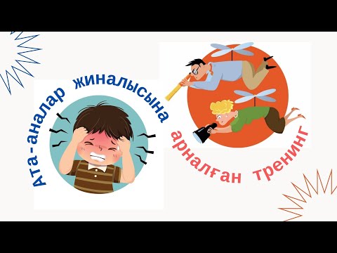 Видео: Ата-аналар жиналысына тренинг/Жаңа форматтағы жиналыс