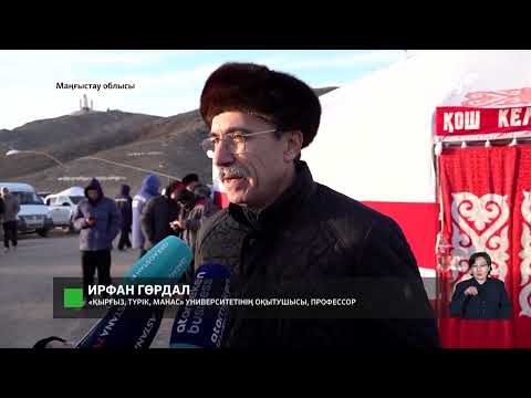 Видео: Амал 2024: Маңғыстауда дәстүрлі «Бірлік» оты жағылды