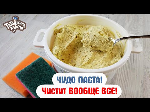 Видео: ЧУДО ПАСТА! Натуральное средство, которое очищает ВСЕ!