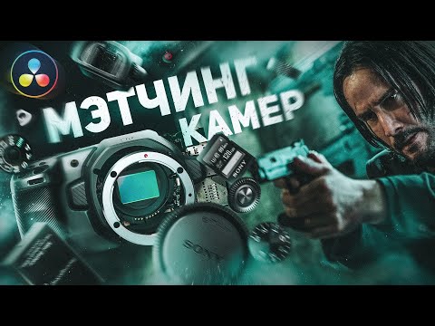 Видео: МЭТЧИНГ В DAVINCI RESOLVE | МЭТЧИНГ ПОД ФИЛЬМ | МЭТЧИНГ РАЗНЫХ КАМЕР