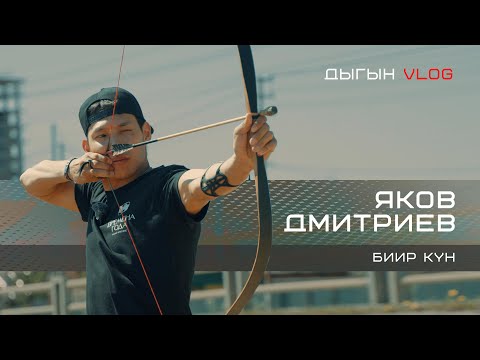 Видео: ДЫГЫН VLOG - ЯКОВ ДМИТРИЕВ