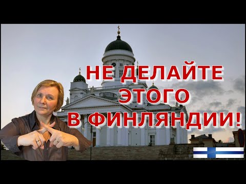 Видео: 🇫🇮ФИНЛЯНДИЯ: ЧЕГО СЛЕДУЕТ ИЗБЕГАТЬ  #hellofromfinland