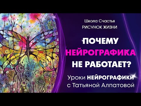 Видео: Почему не работает НейроГрафика. НейроГрафика с Татьяной Алпатовой