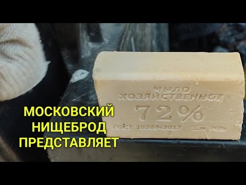 Видео: Обогащаюсь на мусорках Москвы.  Мыло, веревка и шмотовыносы.