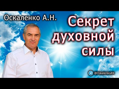 Видео: Оскаленко А.Н. Секрет духовной силы