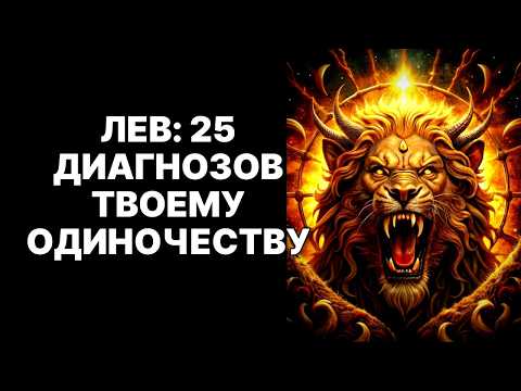 Видео: 😱🦁Лев: 25 ШОКИРУЮЩИХ причин твоего одиночества. 😨ПОЧЕМУ ТЫ ТАК ОДИНОК❓