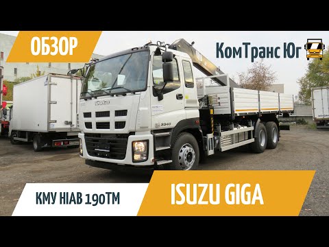 Видео: Обзор крана-манипулятора Hiab 190TM на базе ISUZU GIGA