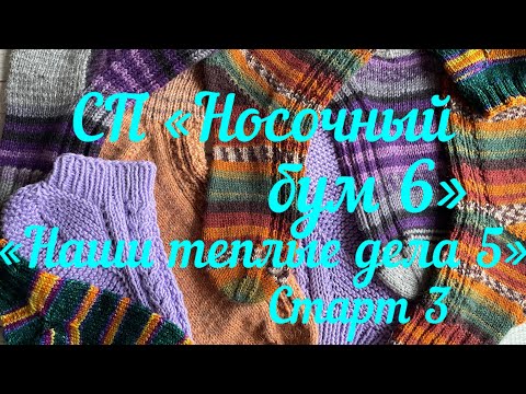 Видео: СП «Носочный бум 6» / «Наши теплые дела 5» / 3 старт / Побалуу себя /