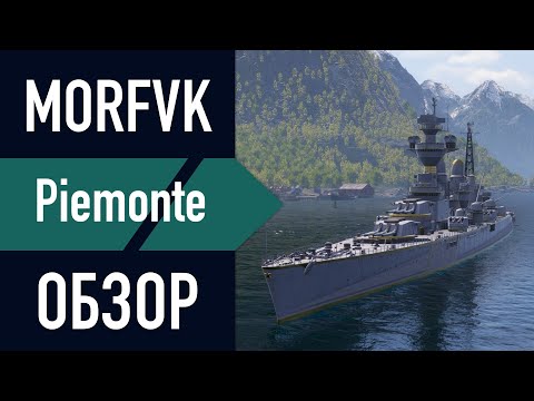 Видео: 📺Обзор крейсера Piemonte // "СУПЕР" КОРАБЛЬ!