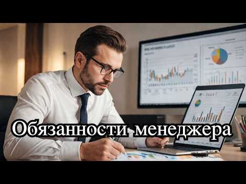 Видео: Должностные обязанности менеджера по продажам. Полное руководство за 10 минут.