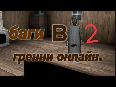 Видео: новые баги в гренни онлайн.