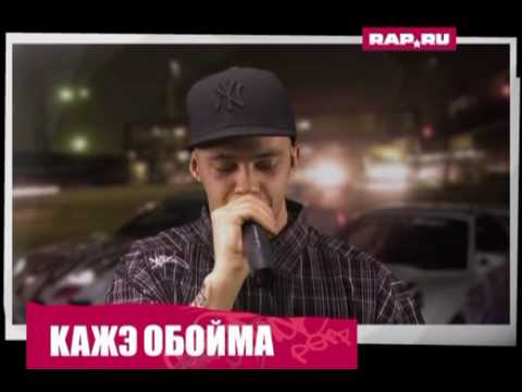 Видео: Битва за Респект 2: Кажэ Обойма - Лион (часть 2)