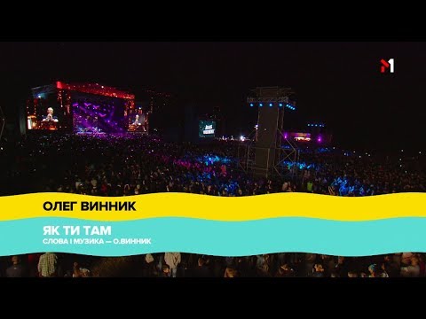 Видео: "Atlas Weekend" 2018, ОЛЕГ ВИННИК - ЯК ТИ ТАМ