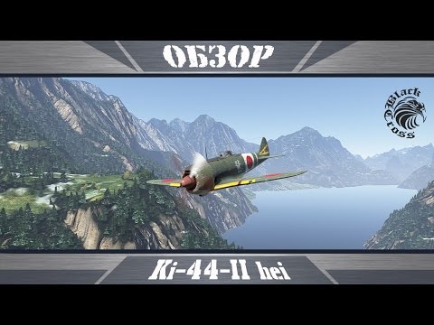 Видео: Ki-44-II hei | Далекий флаттер | War Thunder