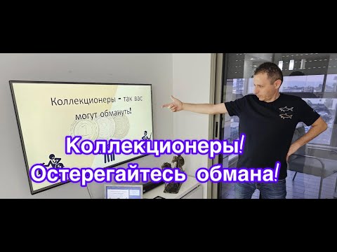 Видео: Коллекционеры - так вас могут обмануть!